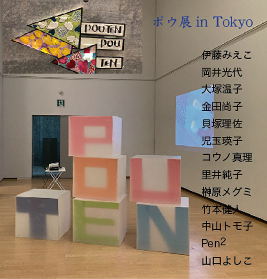 ポウ展 in Tokyo
